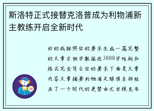 斯洛特正式接替克洛普成为利物浦新主教练开启全新时代