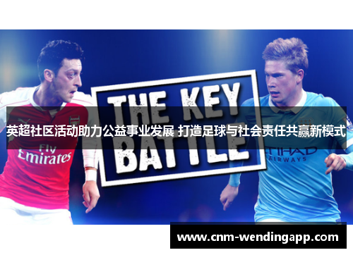 英超社区活动助力公益事业发展 打造足球与社会责任共赢新模式