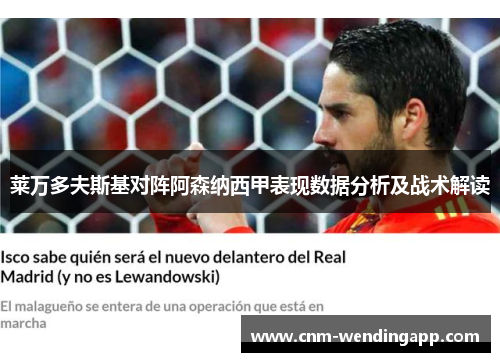 莱万多夫斯基对阵阿森纳西甲表现数据分析及战术解读