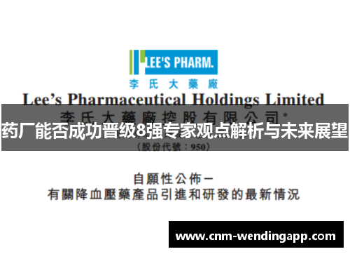 药厂能否成功晋级8强专家观点解析与未来展望