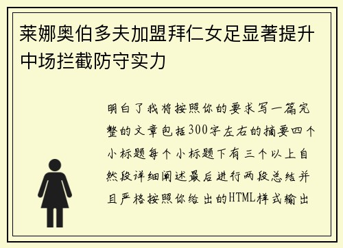 莱娜奥伯多夫加盟拜仁女足显著提升中场拦截防守实力