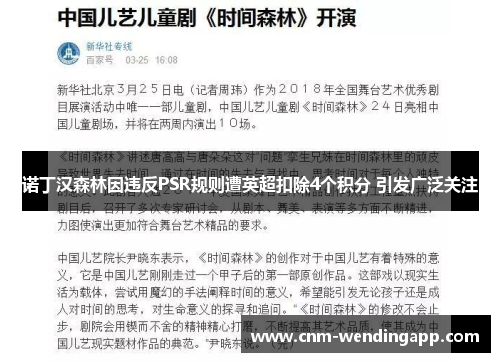 诺丁汉森林因违反PSR规则遭英超扣除4个积分 引发广泛关注