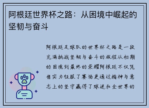 阿根廷世界杯之路：从困境中崛起的坚韧与奋斗