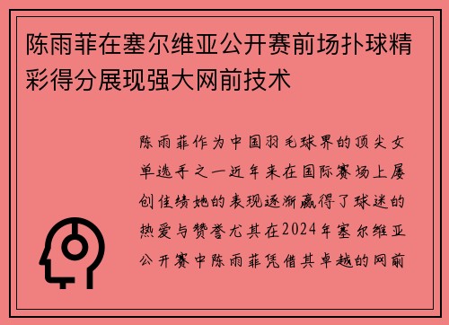 陈雨菲在塞尔维亚公开赛前场扑球精彩得分展现强大网前技术
