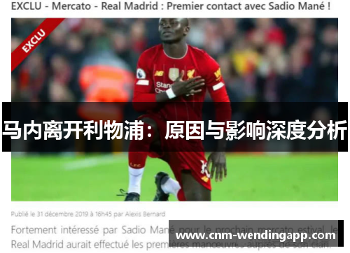 马内离开利物浦：原因与影响深度分析