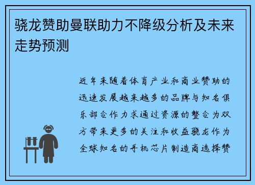 骁龙赞助曼联助力不降级分析及未来走势预测