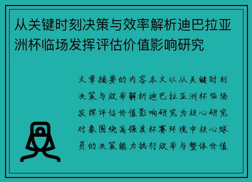 从关键时刻决策与效率解析迪巴拉亚洲杯临场发挥评估价值影响研究