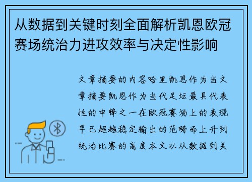 从数据到关键时刻全面解析凯恩欧冠赛场统治力进攻效率与决定性影响