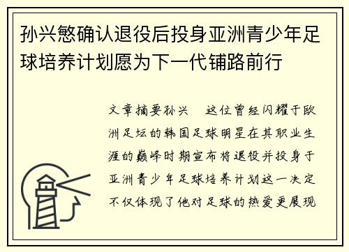 孙兴慜确认退役后投身亚洲青少年足球培养计划愿为下一代铺路前行