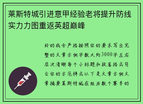 莱斯特城引进意甲经验老将提升防线实力力图重返英超巅峰