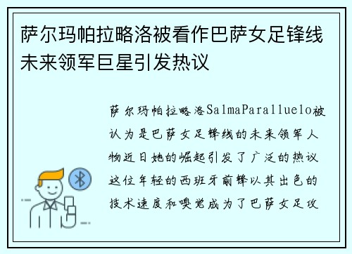 萨尔玛帕拉略洛被看作巴萨女足锋线未来领军巨星引发热议