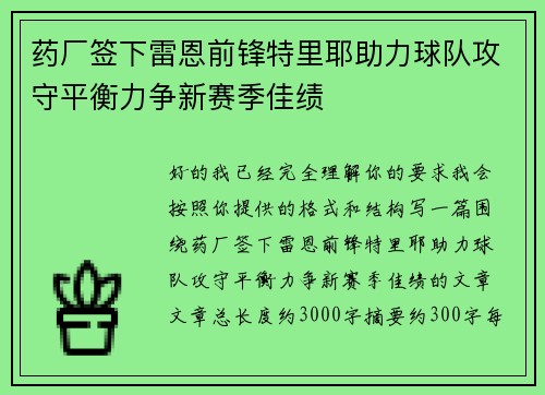 药厂签下雷恩前锋特里耶助力球队攻守平衡力争新赛季佳绩