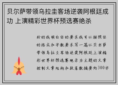 贝尔萨带领乌拉圭客场逆袭阿根廷成功 上演精彩世界杯预选赛绝杀