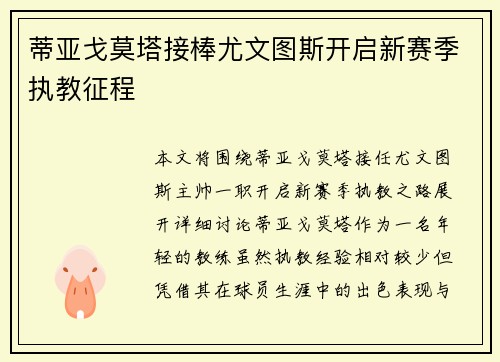 蒂亚戈莫塔接棒尤文图斯开启新赛季执教征程 蒂亚戈莫塔接棒尤文图斯开启新赛季执教征程