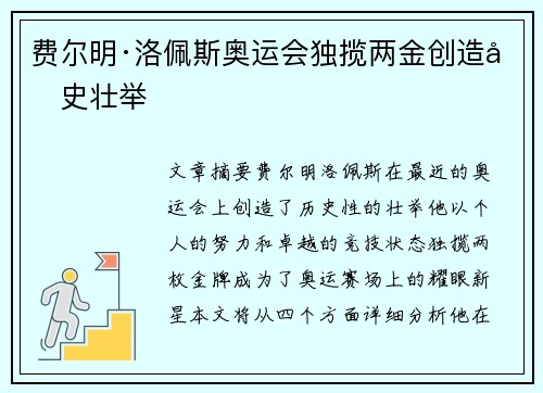 费尔明·洛佩斯奥运会独揽两金创造历史壮举