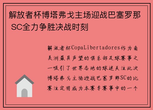 解放者杯博塔弗戈主场迎战巴塞罗那 SC全力争胜决战时刻