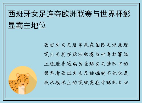 西班牙女足连夺欧洲联赛与世界杯彰显霸主地位