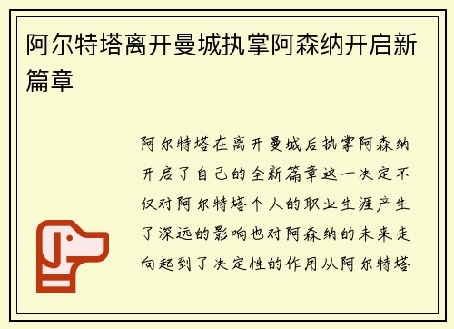 阿尔特塔离开曼城执掌阿森纳开启新篇章