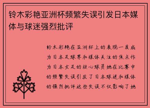 铃木彩艳亚洲杯频繁失误引发日本媒体与球迷强烈批评