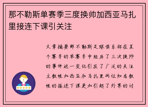 那不勒斯单赛季三度换帅加西亚马扎里接连下课引关注