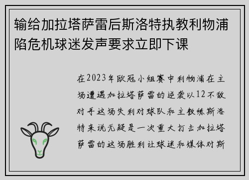 输给加拉塔萨雷后斯洛特执教利物浦陷危机球迷发声要求立即下课 输给加拉塔萨雷后斯洛特执教利物浦陷危机球迷发声要求立即下课