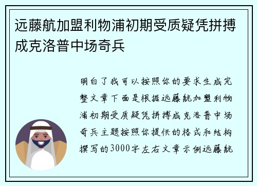 远藤航加盟利物浦初期受质疑凭拼搏成克洛普中场奇兵