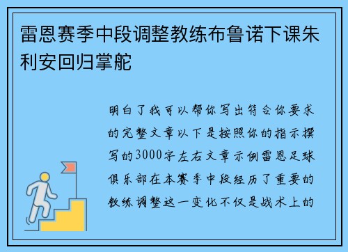 雷恩赛季中段调整教练布鲁诺下课朱利安回归掌舵