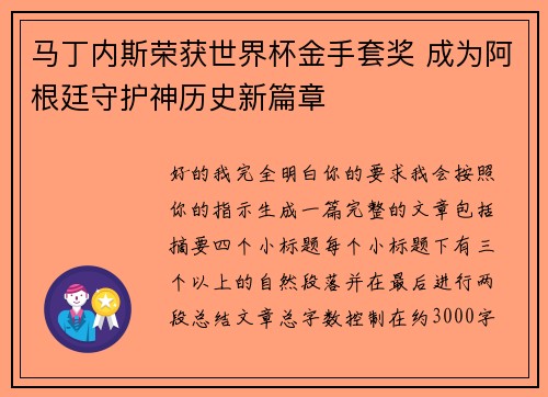 马丁内斯荣获世界杯金手套奖 成为阿根廷守护神历史新篇章