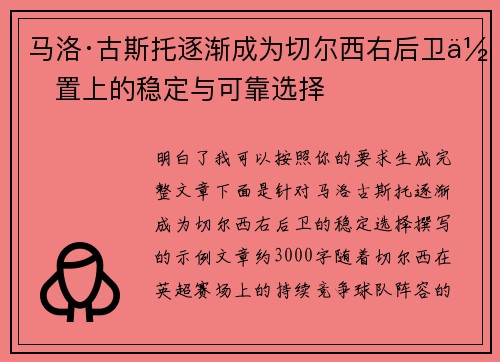 马洛·古斯托逐渐成为切尔西右后卫位置上的稳定与可靠选择