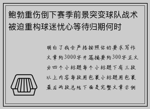 鲍勃重伤倒下赛季前景突变球队战术被迫重构球迷忧心等待归期何时