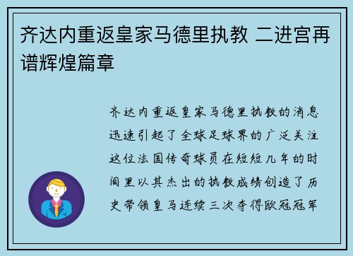 齐达内重返皇家马德里执教 二进宫再谱辉煌篇章 齐达内重返皇家马德里执教 二进宫再谱辉煌篇章