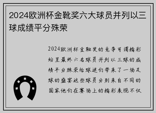 2024欧洲杯金靴奖六大球员并列以三球成绩平分殊荣