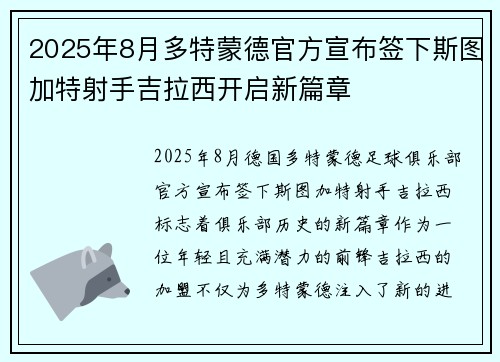 2025年8月多特蒙德官方宣布签下斯图加特射手吉拉西开启新篇章
