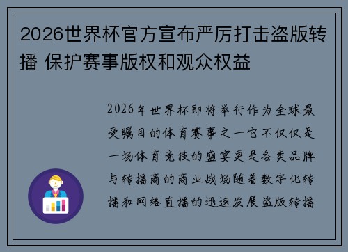2026世界杯官方宣布严厉打击盗版转播 保护赛事版权和观众权益
