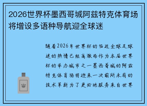 2026世界杯墨西哥城阿兹特克体育场将增设多语种导航迎全球迷