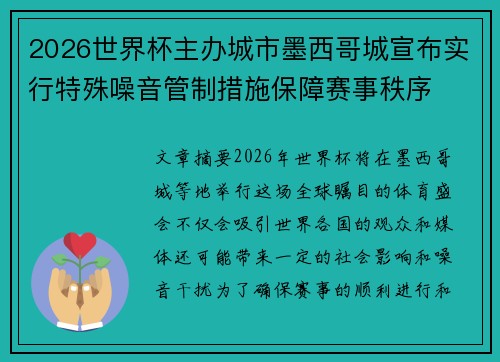 2026世界杯主办城市墨西哥城宣布实行特殊噪音管制措施保障赛事秩序