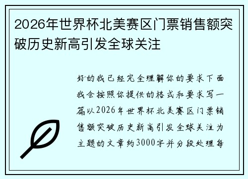 2026年世界杯北美赛区门票销售额突破历史新高引发全球关注