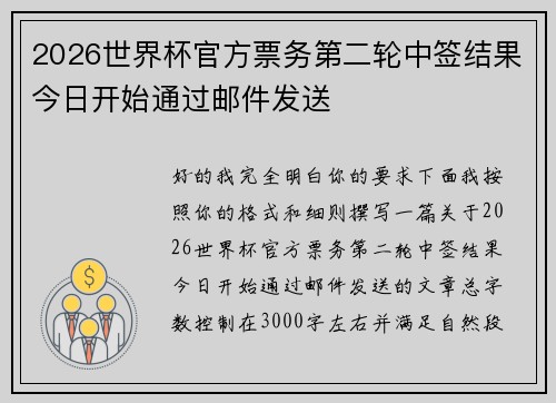 2026世界杯官方票务第二轮中签结果今日开始通过邮件发送