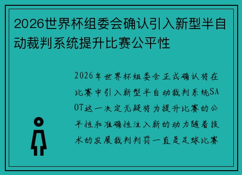 2026世界杯组委会确认引入新型半自动裁判系统提升比赛公平性