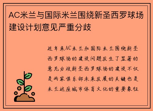 AC米兰与国际米兰围绕新圣西罗球场建设计划意见严重分歧