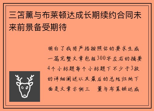三笘薰与布莱顿达成长期续约合同未来前景备受期待 三笘薰与布莱顿达成长期续约合同未来前景备受期待