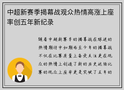 中超新赛季揭幕战观众热情高涨上座率创五年新纪录