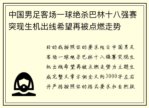 中国男足客场一球绝杀巴林十八强赛突现生机出线希望再被点燃走势