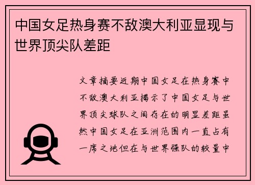 中国女足热身赛不敌澳大利亚显现与世界顶尖队差距