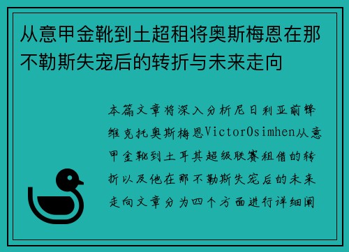 从意甲金靴到土超租将奥斯梅恩在那不勒斯失宠后的转折与未来走向