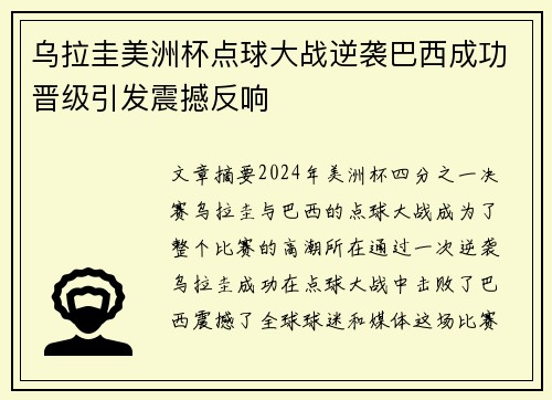乌拉圭美洲杯点球大战逆袭巴西成功晋级引发震撼反响