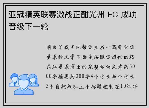 亚冠精英联赛激战正酣光州 FC 成功晋级下一轮