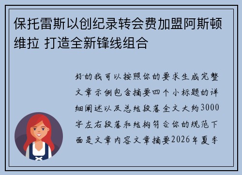 保托雷斯以创纪录转会费加盟阿斯顿维拉 打造全新锋线组合