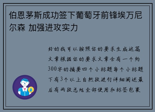 伯恩茅斯成功签下葡萄牙前锋埃万尼尔森 加强进攻实力
