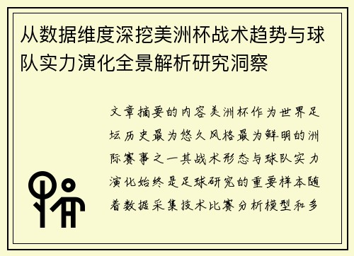 从数据维度深挖美洲杯战术趋势与球队实力演化全景解析研究洞察